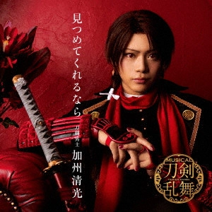 刀剣男士加州清光 / 見つめてくれるなら