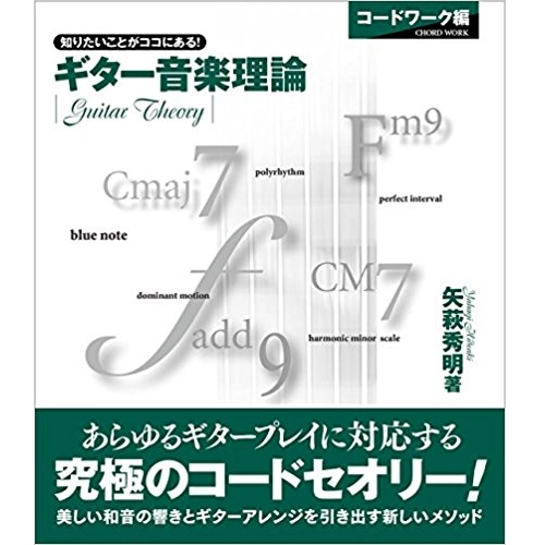 矢萩秀明 / ギター音楽理論　コードワーク編