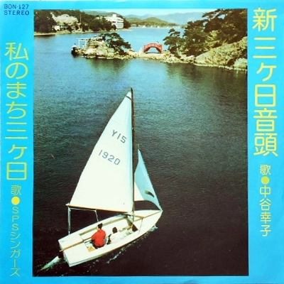 中谷幸子 / 新三ケ日音頭