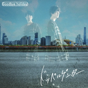 Goodbye holiday / ドッペルゲンガー