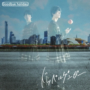 Goodbye holiday / ドッペルゲンガー