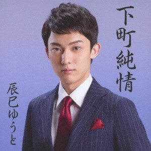 YUTO TASTUMI / 辰巳ゆうと / 下町純情