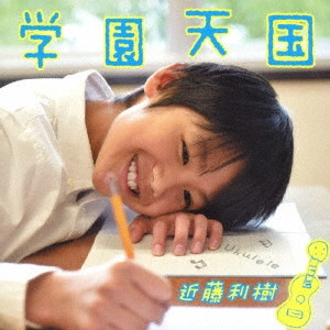 TOSHIKI KONDO / 近藤利樹 / 学園天国