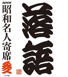 V.A. / オムニバス / NHK昭和名人寄席 参