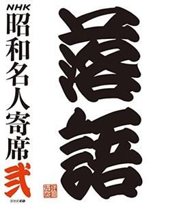 V.A. / オムニバス / NHK昭和名人寄席 弐