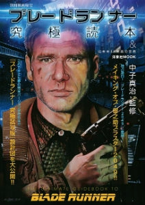 別冊映画秘宝 / ブレードランナー究極読本&近未来SF映画の世界