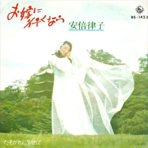 RITSUKO ABE / 安倍律子 / お嫁に行くなら