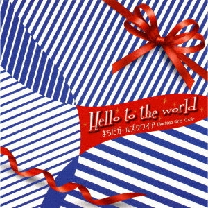 Machida Girls’ Choir / Hello to the world