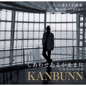 KANBUNN / しあわせあるがままに