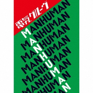 DENKI GROOVE / 電気グルーヴ / MAN HUMAN