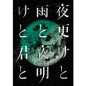 SID / シド / SID 日本武道館 2017 「夜更けと雨と/夜明けと君と」