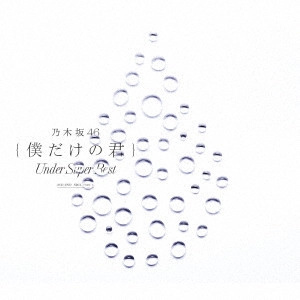 NOGIZAKA 46 / 乃木坂46 / 僕だけの君 ~Under Super Best~