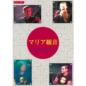 マリア観音(木幡東介) / ライヴ1995