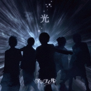 anfiel / アンフィル / 光
