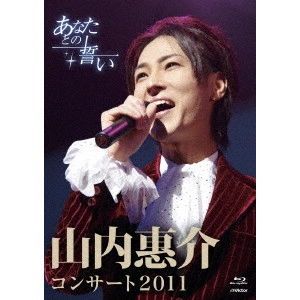 KEISUKE YAMAUCHI / 山内惠介 / 山内惠介コンサート2011~あなたとの誓い~