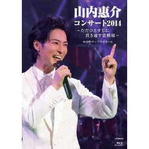 KEISUKE YAMAUCHI / 山内惠介 / 山内惠介コンサート2014~ただひとすじに貫き通す恋模様~