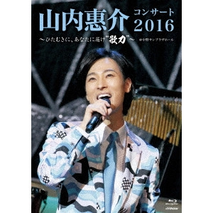 KEISUKE YAMAUCHI / 山内惠介 / "山内惠介コンサート2016~ひたむきに、あなたに届け“歌力""~"