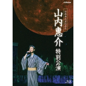 KEISUKE YAMAUCHI / 山内惠介 / 新歌舞伎座初座長 山内惠介 特別公演