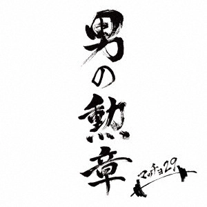 マッチョ29 / 男の勲章