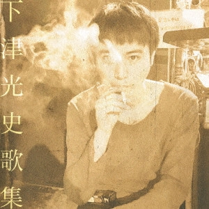 KOJI SHIMOTSU / 下津光史 / 下津光史歌集