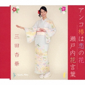 KYOKA MITA / 三田杏華 / アンコ椿は恋の花/瀬戸内花言葉