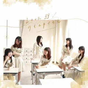 青葉定禅寺学院 / LOVE ff/タイムカプセル
