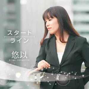 悠以 / スタートライン