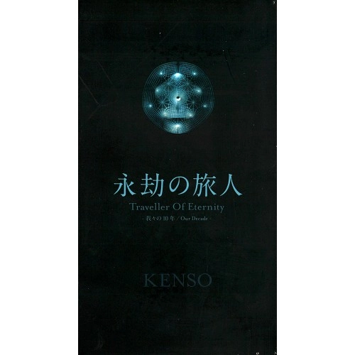 KENSO / ケンソー / 永劫の旅人 ～我々の10年～ / Traveller of Eternity --Our Decade--
