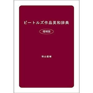 秋山直樹 / ビートルズ作品英和辞典 (増補版)