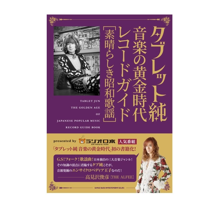 TABLET JUN / タブレット純 / タブレット純 音楽の黄金時代 レコードガイド