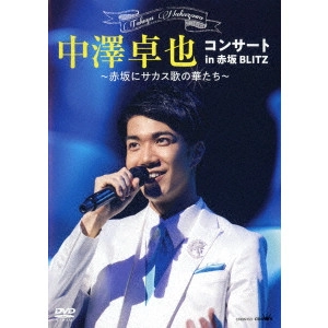 TAKUYA NAKAZAWA / 中澤卓也 / コンサート in 赤坂BLITZ ~赤坂にサカス歌の華たち~
