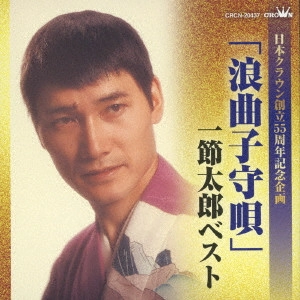 TARO HITOFUSHI / 一節太郎 / 「浪曲子守唄」一節太郎ベスト
