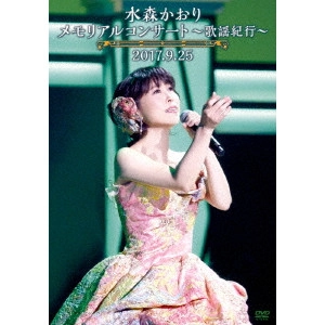 KAORI MIZUMORI / 水森かおり / メモリアルコンサート~歌謡紀行~2017.9.25