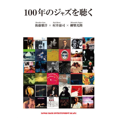 MASAHIRO GOTO / 後藤雅洋 / 100年のジャズを聴く
