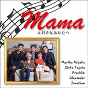 Martha Miyake & Chika Toyota / マーサ三宅と豊田チカ / ママ～大好きなあなたへ / Mama