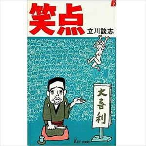 DANSHI TATEKAWA / 立川談志 / 笑点