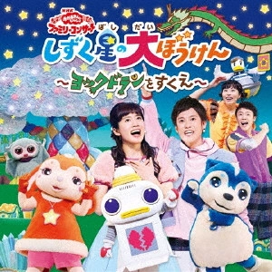 NHKおかあさんといっしょ / しずく星の大ぼうけん~ヨックドランをすくえ~