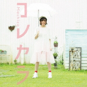 Machico / コレカラ