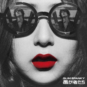 GLIM SPANKY / グリムスパンキー / 愚か者たち