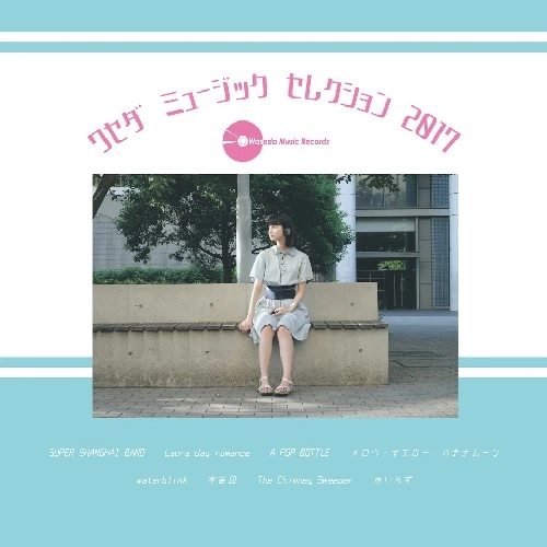 Waseda Music Records / Waseda Music Selection 2017
