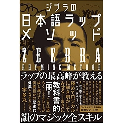 ZEEBRA / ジブラ / ジブラの日本語ラップ完全メソッド