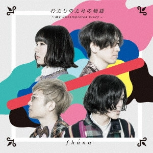 fhana / わたしのための物語 ~My Uncompleted Story~