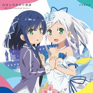 fhana / わたしのための物語 ~My Uncompleted Story~