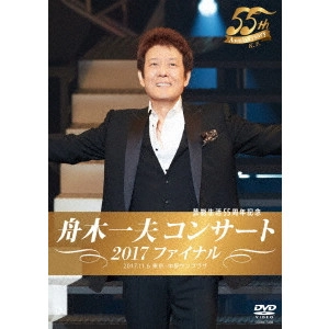 KAZUO FUNAKI / 舟木一夫 / 舟木一夫コンサート 2017ファイナル