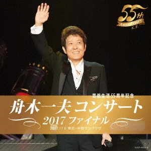 KAZUO FUNAKI / 舟木一夫 / 舟木一夫コンサート 2017ファイナル
