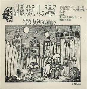 でらしねファミリー / 根なし草