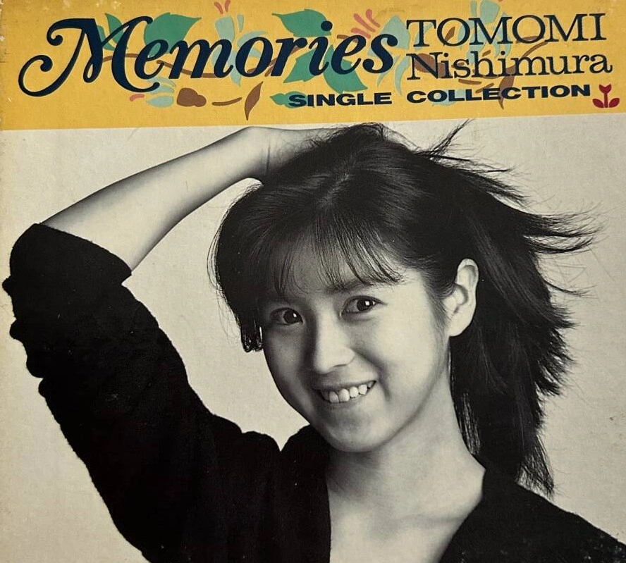 （ＬＰ）西村知美／メモリーズ　帯付　ラストアナログＬＰ メモリーズ / TOMOMI NISHIMURA / 西村知美 / 昭和歌謡 | ディスク