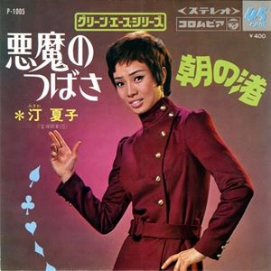 NATSUKO MIGIWA / 汀夏子 / 悪魔のつばさ