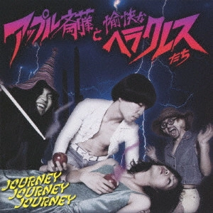 アップル斎藤と愉快なヘラクレスたち / JOURNEY JOURNEY JOURNEY