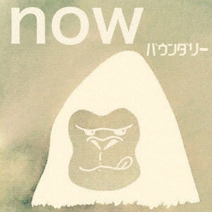 バウンダリー / now